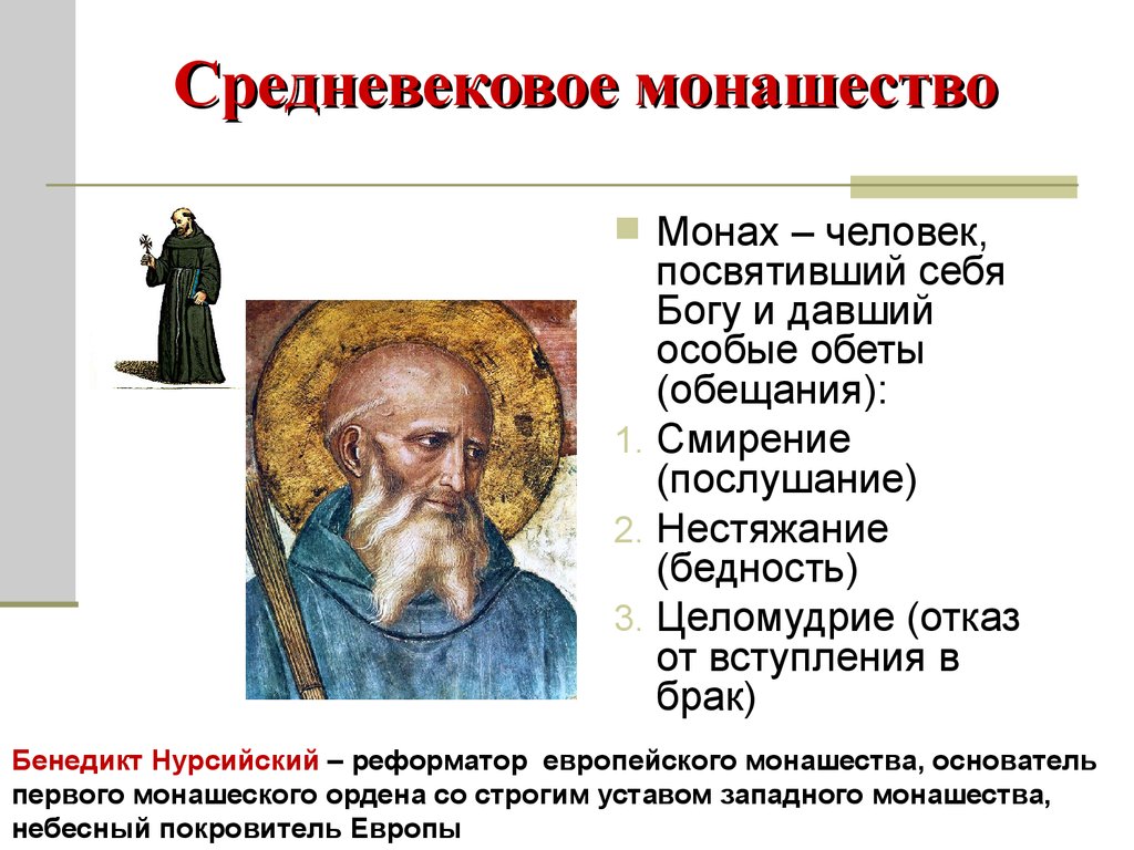 Монах история 6. Монахи в средние века. Христианство в раннее средневековье. Монашество в средние века. Монашество в раннем средневековье.