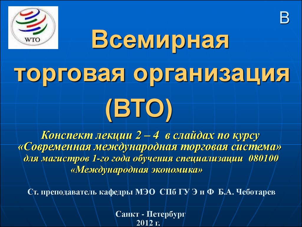 Всемирная торговая организация презентация