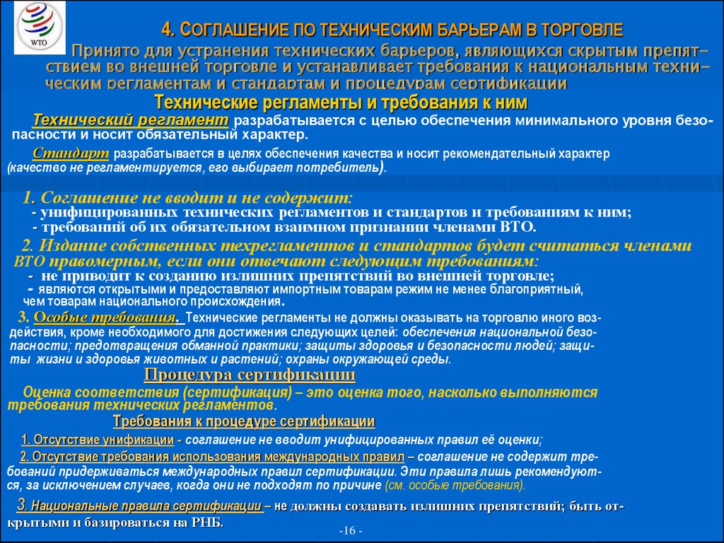 Требования торговле. Соглашение по техническим барьерам в торговле. Соглашение ВТО по техническим барьерам в торговле. Устранение технических барьеров в международной торговле. Устранение технических барьеров в торговле это.