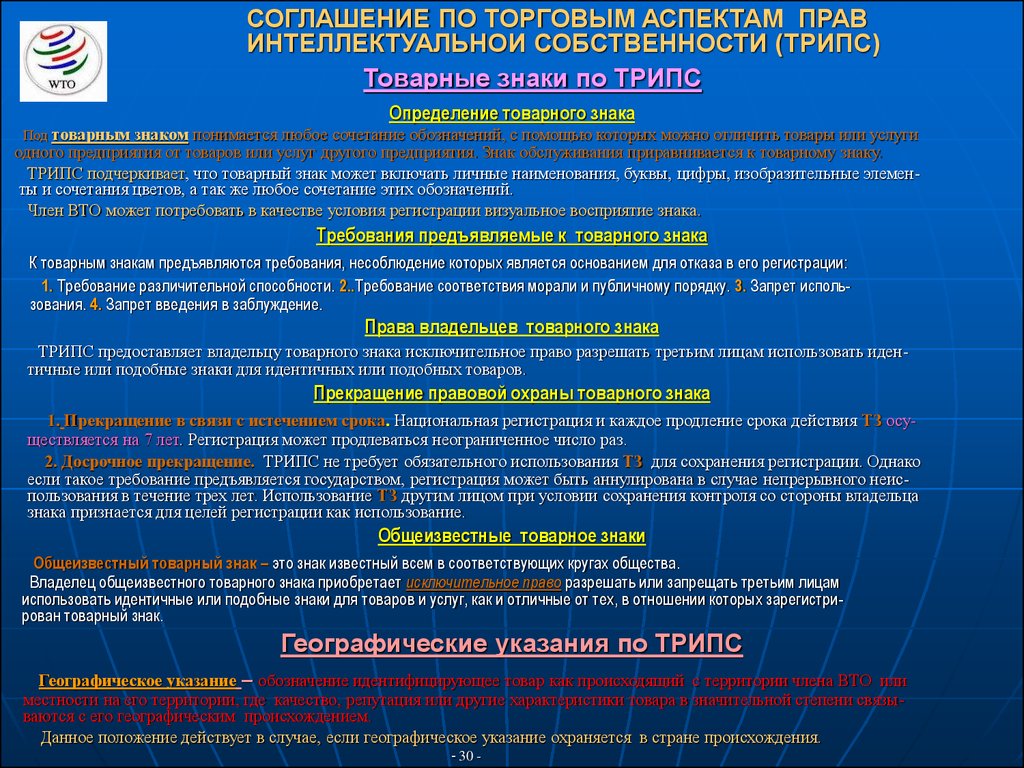 Целом регистрация. Соглашение трипс основные положения. Правовой статус всемирной торговой организации. Соглашение по правилам происхождения товаров ВТО. Соглашение трипс 1994.