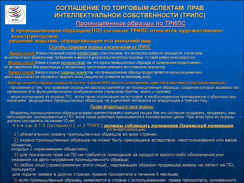 Исключения из охраны. Соглашение по торговым аспектам прав интеллектуальной собственности. Трипс соглашение. Пример промышленно-хозяйственной организации. Предпосылки соглашения трипс.