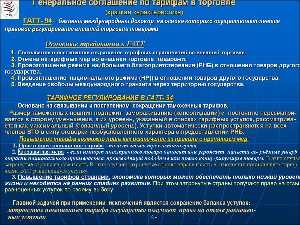 Соглашение о торговле. Генеральное соглашение по тарифам и торговле ГАТТ кратко. Регулирование торговли в ГАТТ. ГАТТ (Генеральное соглашение по тарифам и торговле) была создана для:. ГАТТ краткая характеристика.