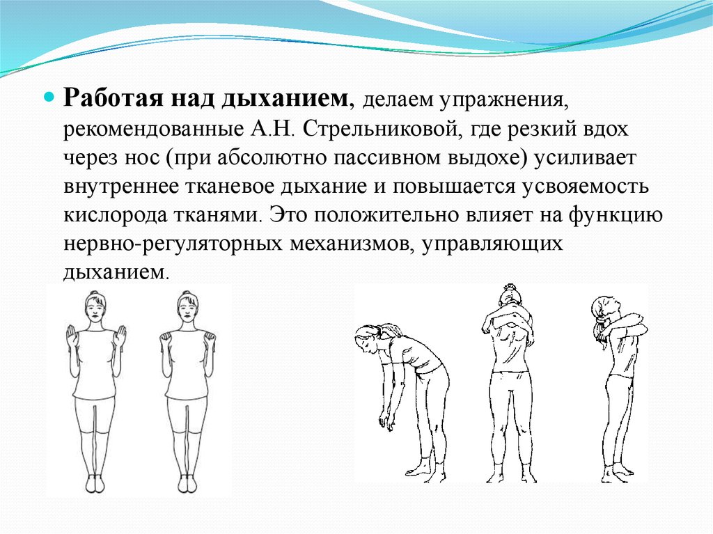 Над дыханием. Работа над дыханием упражнения. Пассивная дыхательная гимнастика. Дыхательная гимнастика Стрельниковой при сколиозе. Упражнения, требующие усиленного выдоха.