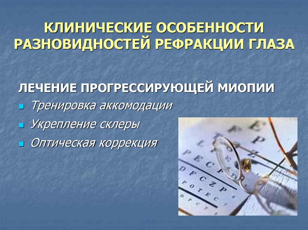 Метод клинической рефракции