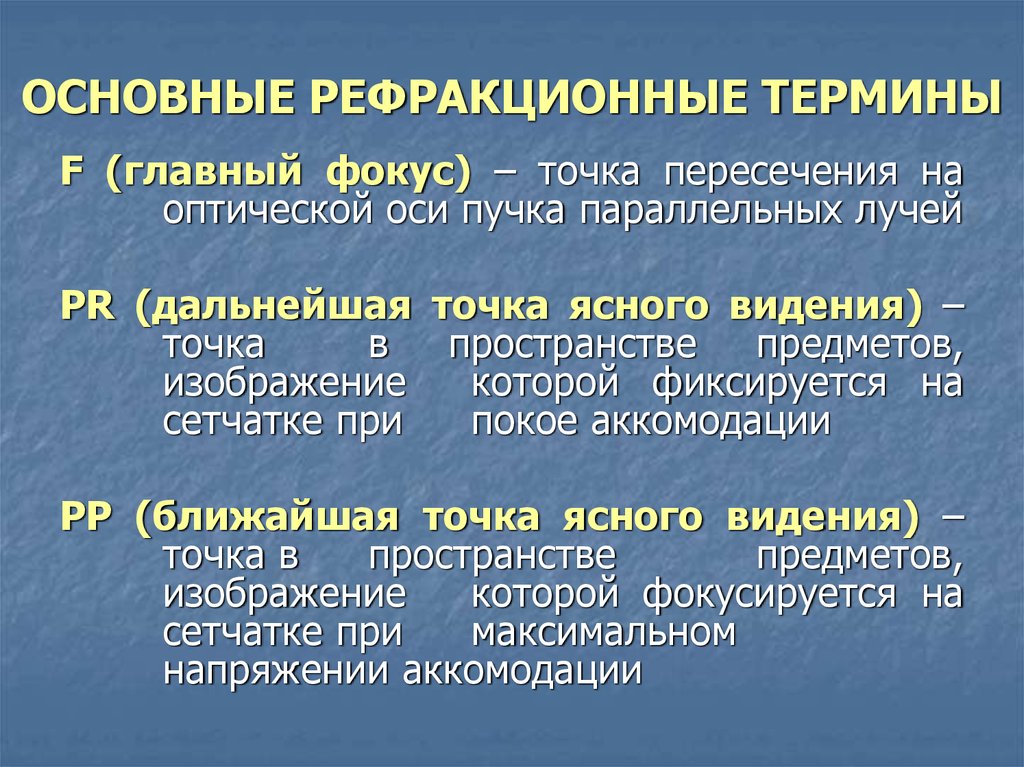 Физиологическая точка зрения. • Положение дальнейшей точки ясного видения. Ближайшая точка ясного видения. Ближайшая точка ясного зрения.