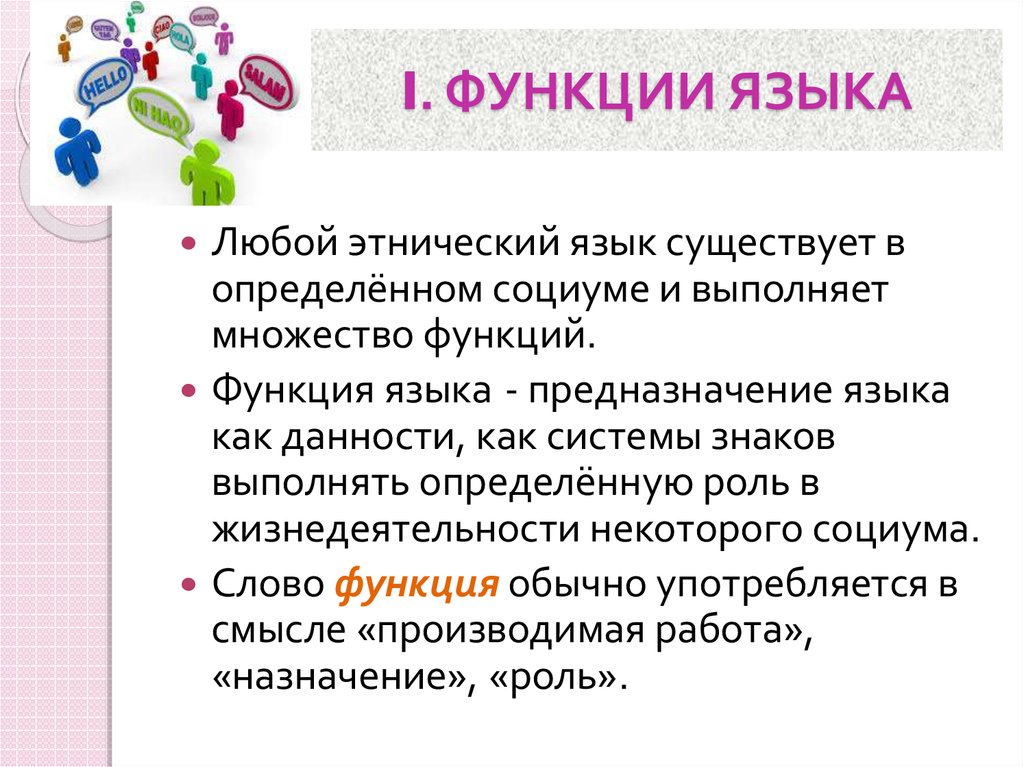 Основная функция языка. Основные функции языка Языкознание. Какая основная функция языка. Назовите основные функции языка. Языковые функции языка.