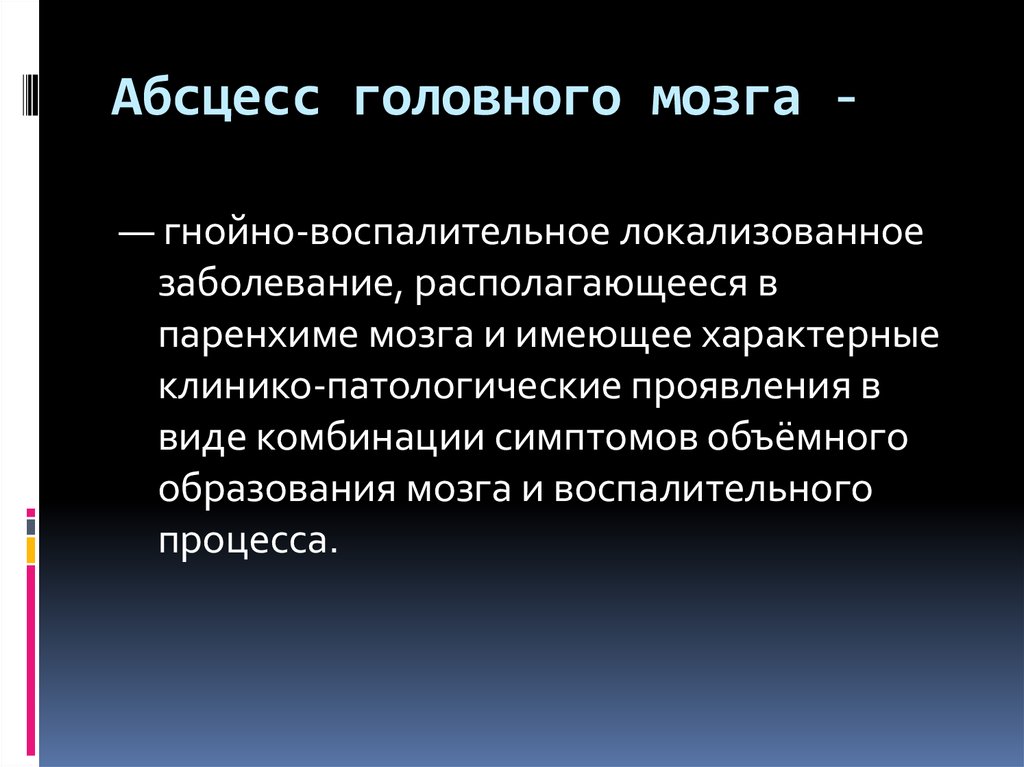 Абсцесс прогноз. Стадии формирования абсцесса головного мозга. Абсцесс головного мозга причины. Абсцесс головного мозга симптомы.