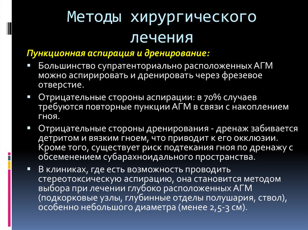 Методы хирургии. Хирургические методы лечения. Пункционная аспирация абсцесса мозга. Абсцесс головного мозга лечение. Пункционная аспирация АГМ.