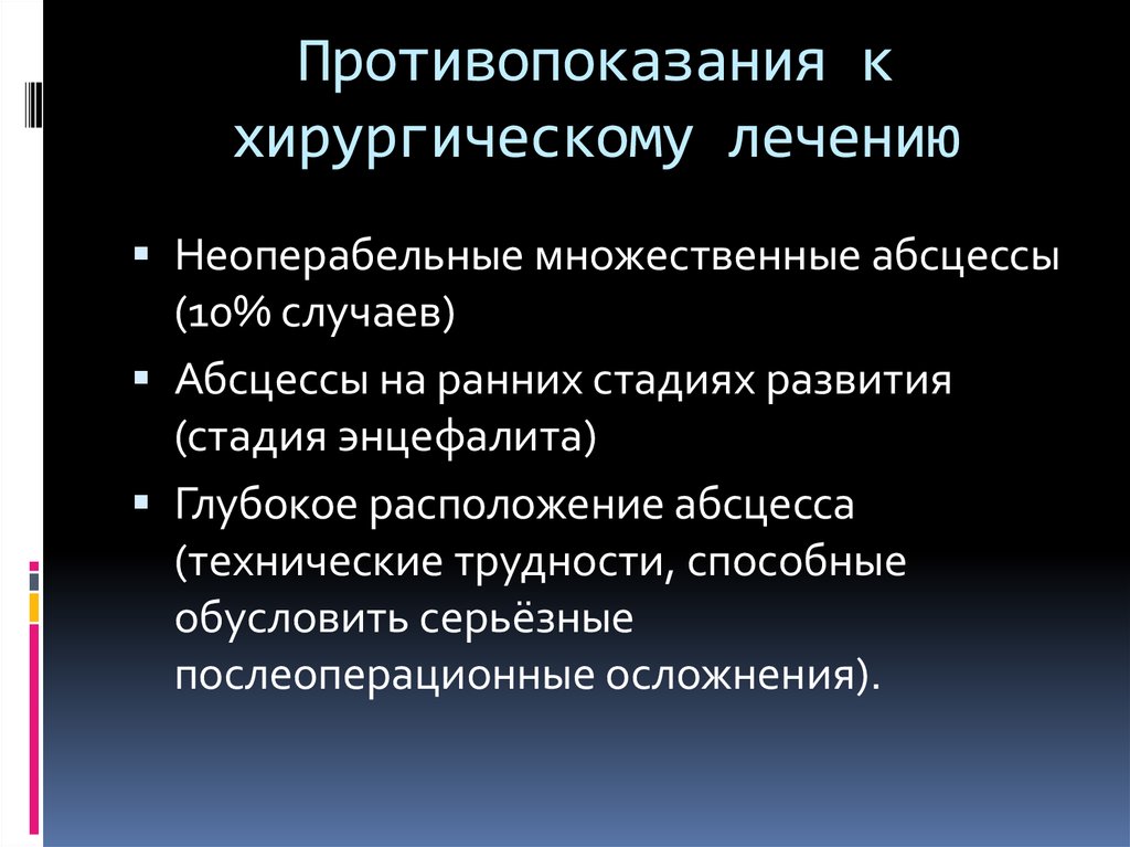 Показания и противопоказания к операции. Противопоказания к хирургическому лечению. Противопоказание к хирургическому лечению острых абсцессов:. Показания к хирургической операции. Абсцесс головного мозга операция.