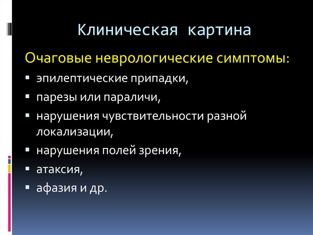 Неврологические симптомы. Очаговый синдром в неврологии. Очаговая неврологическая симптоматика. Очаговые неврологические симптомы. Очаговая симптоматика в неврологии.