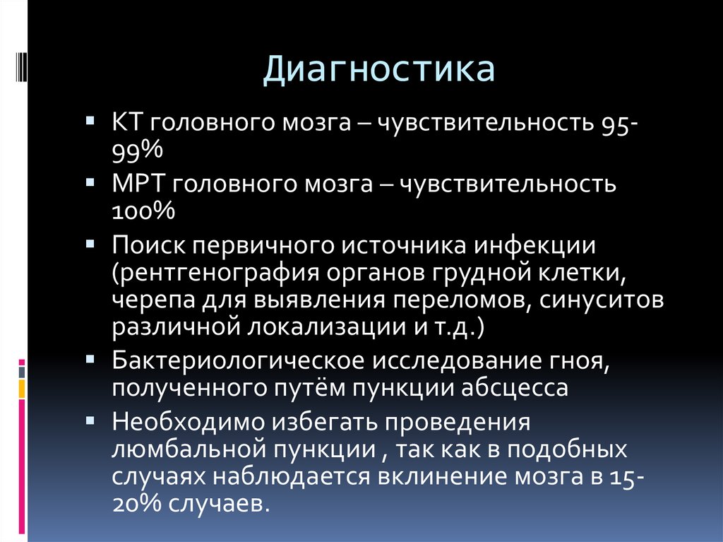 Диагностика головного. Абсцесс мозга диагностика. Абсцесс головного мозга презентация. Абсцесс головного мозга патогенез. Информативные методы диагностики абсцесса головного мозга.