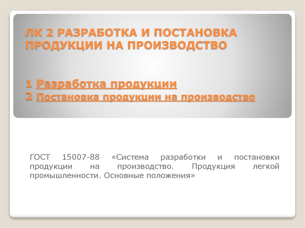 1 производство товара 2. Постановка продукции на производство. Разработка и постановка продукции на производство. Этапы постановки продукции на производство. Порядок постановки изделий на производство.