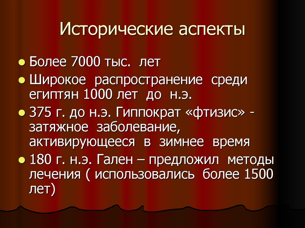 Исторический аспект. Туберкулез исторический аспект. Исторические аспекты развития туберкулеза презентация. Исторические аспекты фитнеса.