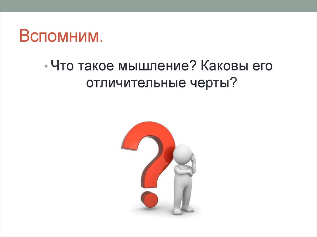 Что такое мысль. Мысль. Мысли Обществознание 6. Цитаты про мышление. Человек без мышления каково оно.