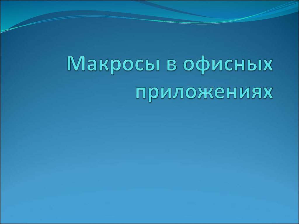 Макросы в офисных приложениях - презентация онлайн