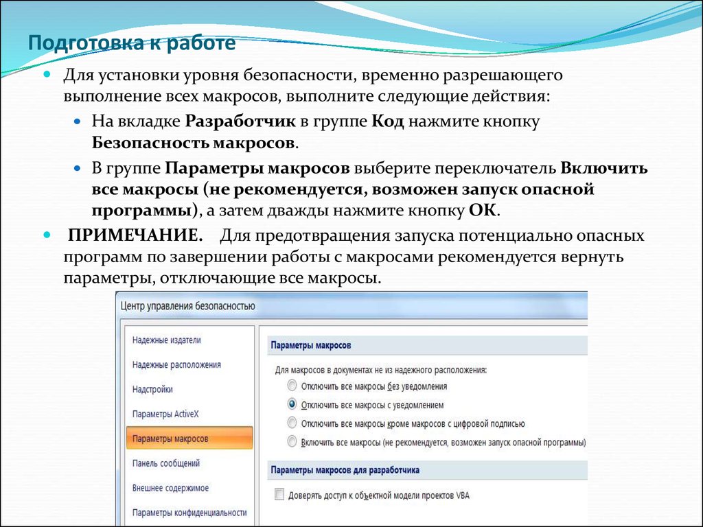 Возвращаемыми параметрами c. Программа для макросов. Безопасность макросов. Офисные приложения макросы. Работа с макросами в офисных приложениях.