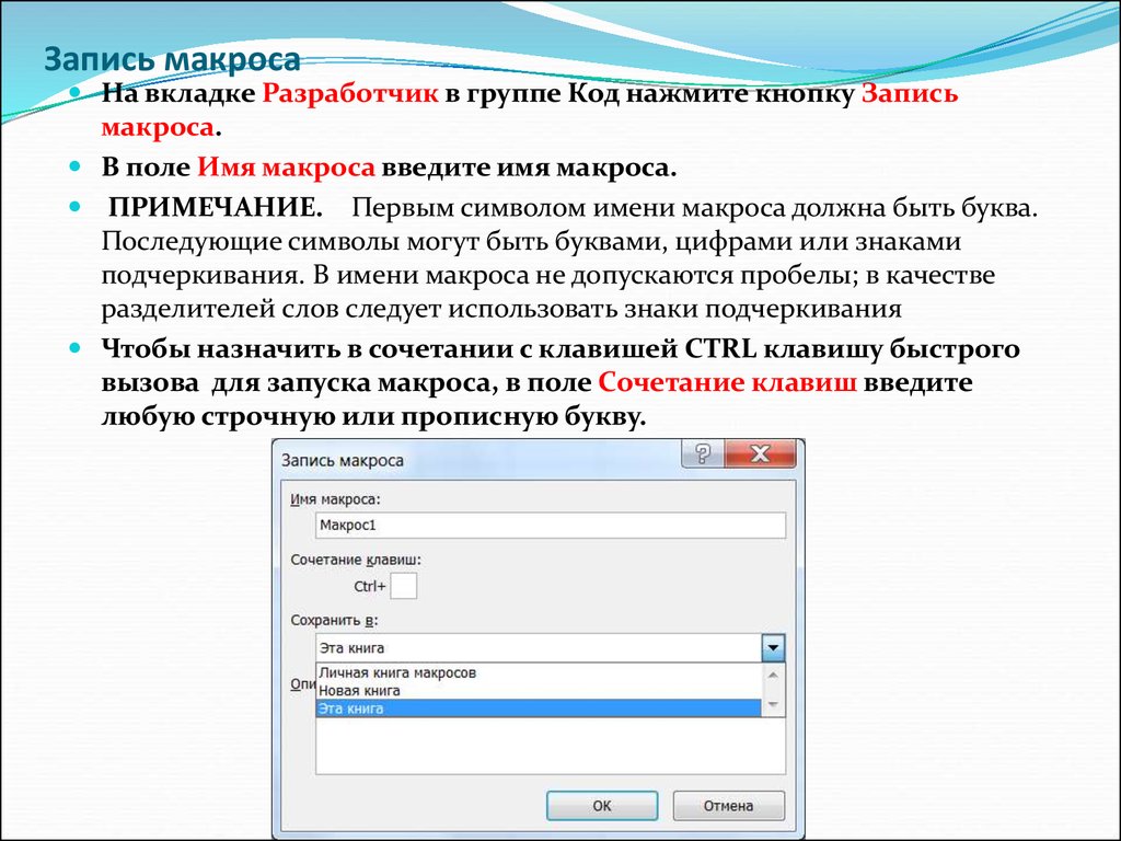 Что такое запись. Макросы презентация. Запись макроса. Код макроса. Запись имени макроса.