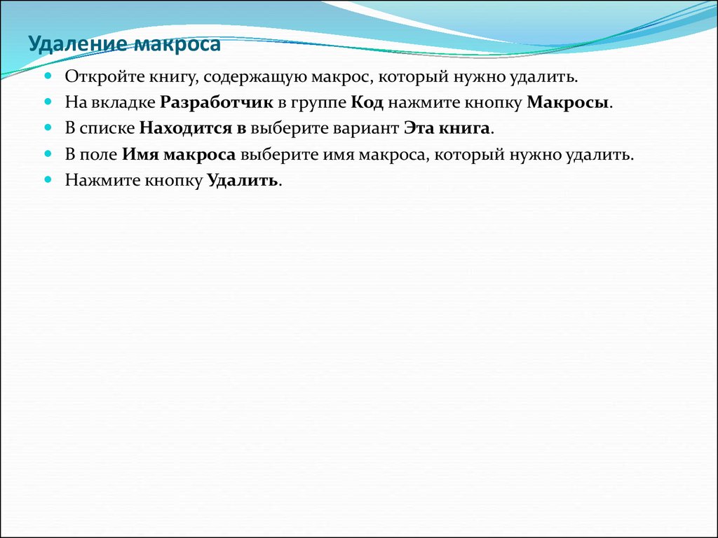 Удаление макросов. Зачем нужен макрос. Удалить макрос.