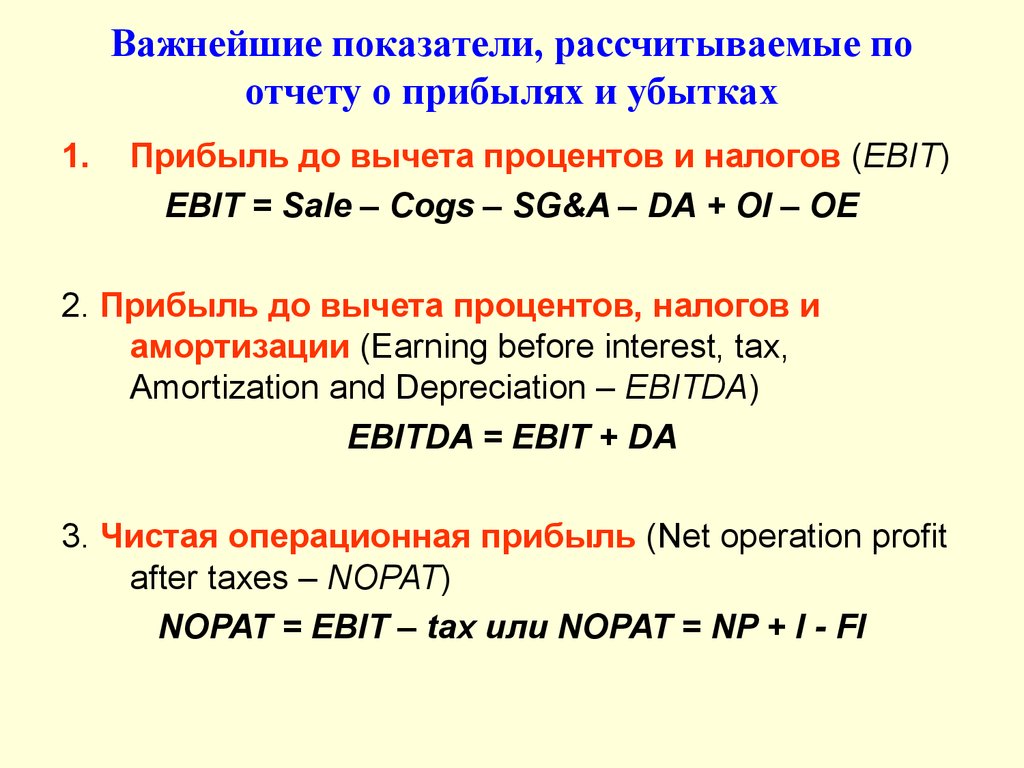 Рассчитываемые показатели. Прибыль до вычета процентов. Прибыль до вычета процентов и налогов. Прибыль до вычета процентов и налогов, Ebit. Прибыль до вычета налога на прибыль это.