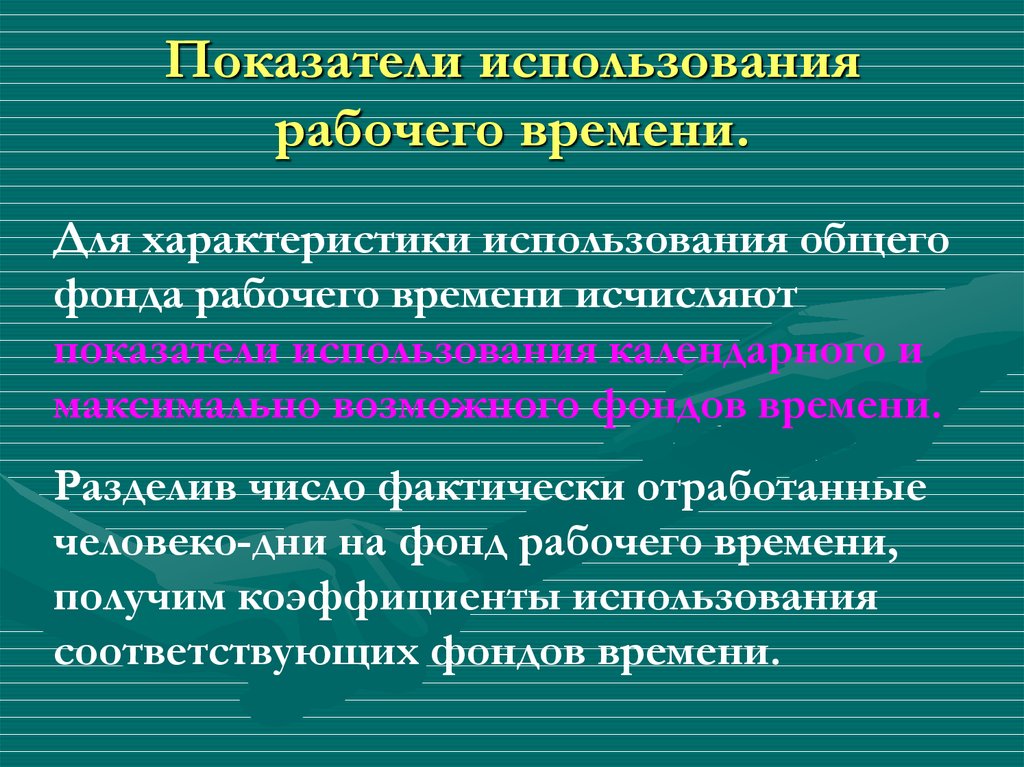 Фактически отработанный фонд рабочего времени