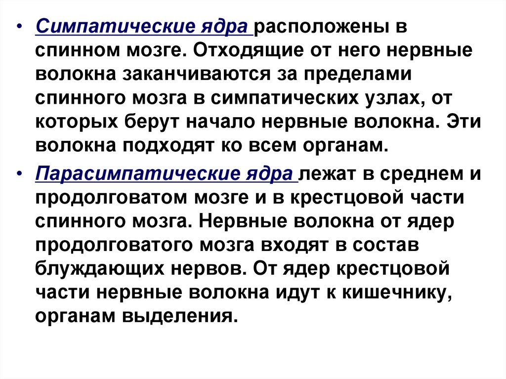 Где расположены симпатические вегетативные ядра. Симпатические ядра расположены. Симпатические и парасимпатические ядра спинного мозга. Ядра симпатической нервной. Симпатические ядра спинного мозга.