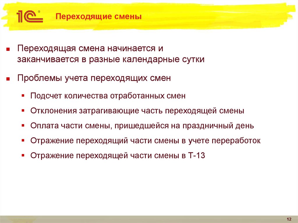 Переходящая смена. Смена переход. Переход из одной смены в другую определяется. Дневная переходящая смена.