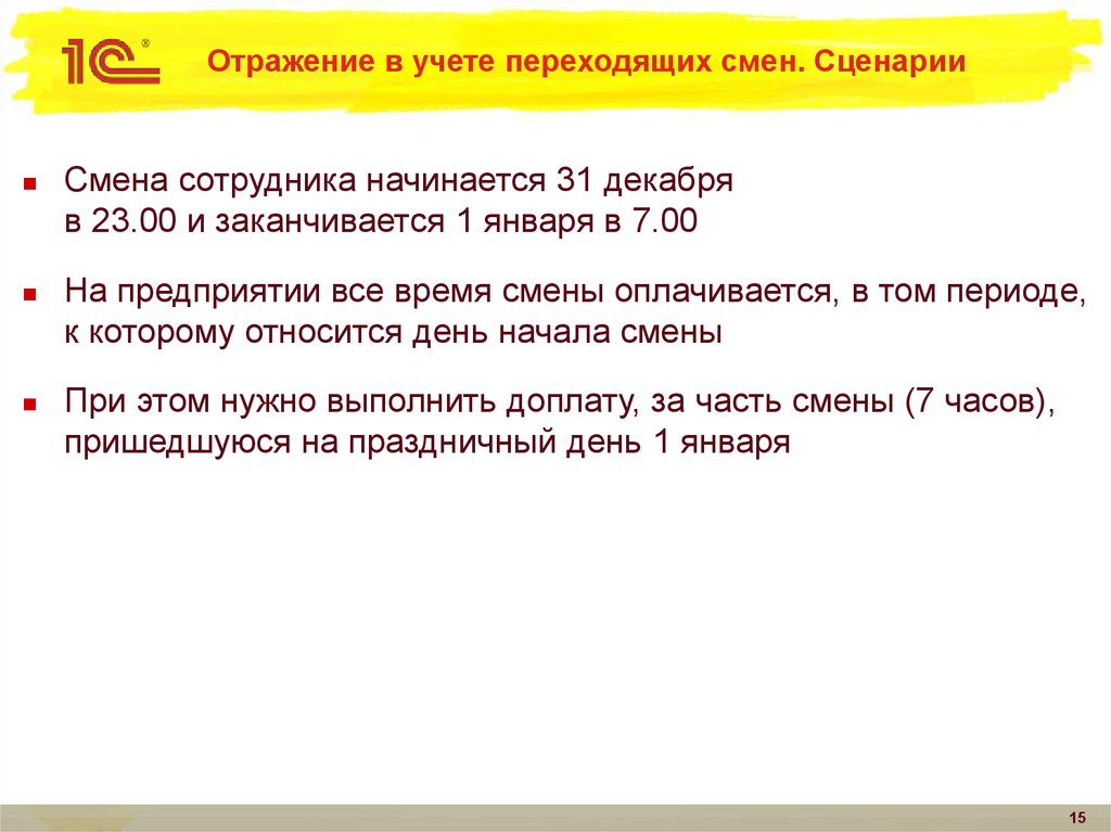 Переходящая смена. Смена переход. Учет времени активного внимания. Т шт учитывается переходами.