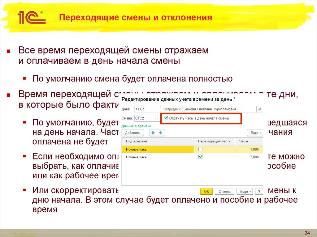 Переходящие смены. Откорректировать или скорректировать. Подкорректировать или откорректировать как правильно. Программа Скорректированна или скорректирована. Скорректированная заявка.