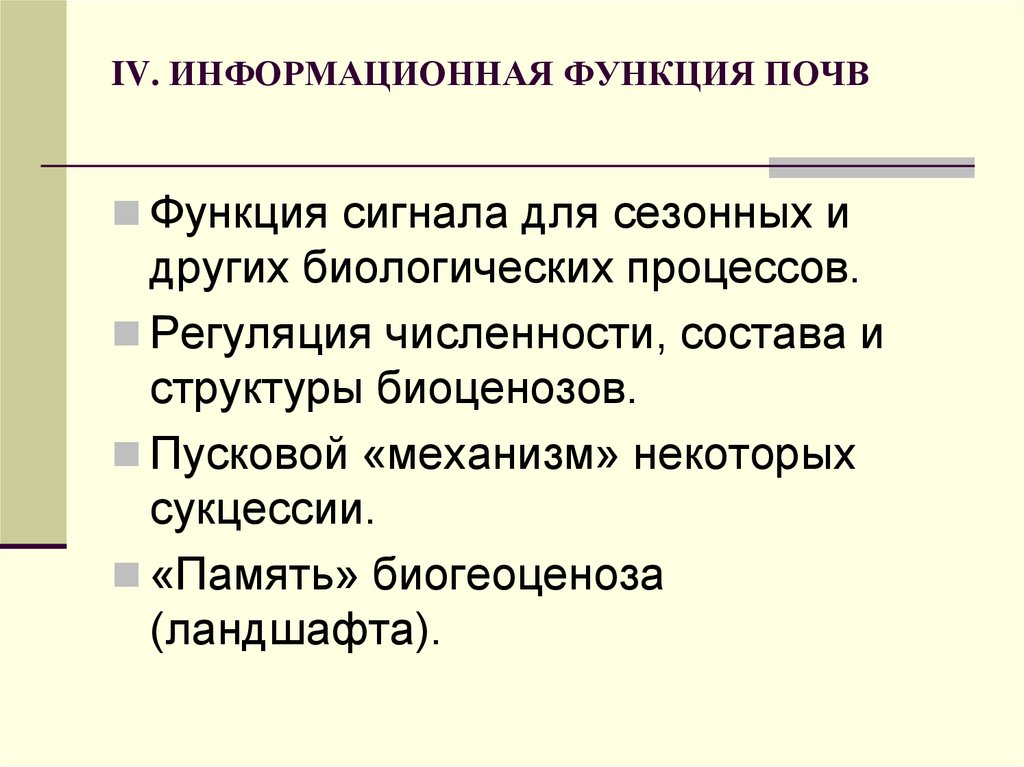 Функции почвы. Информационные функции почв. Физические функции почвы. Информационные биогеоценотические функции почв:.