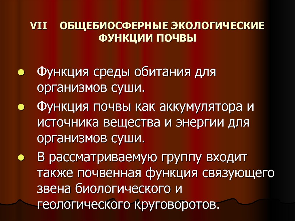 Функции почвы