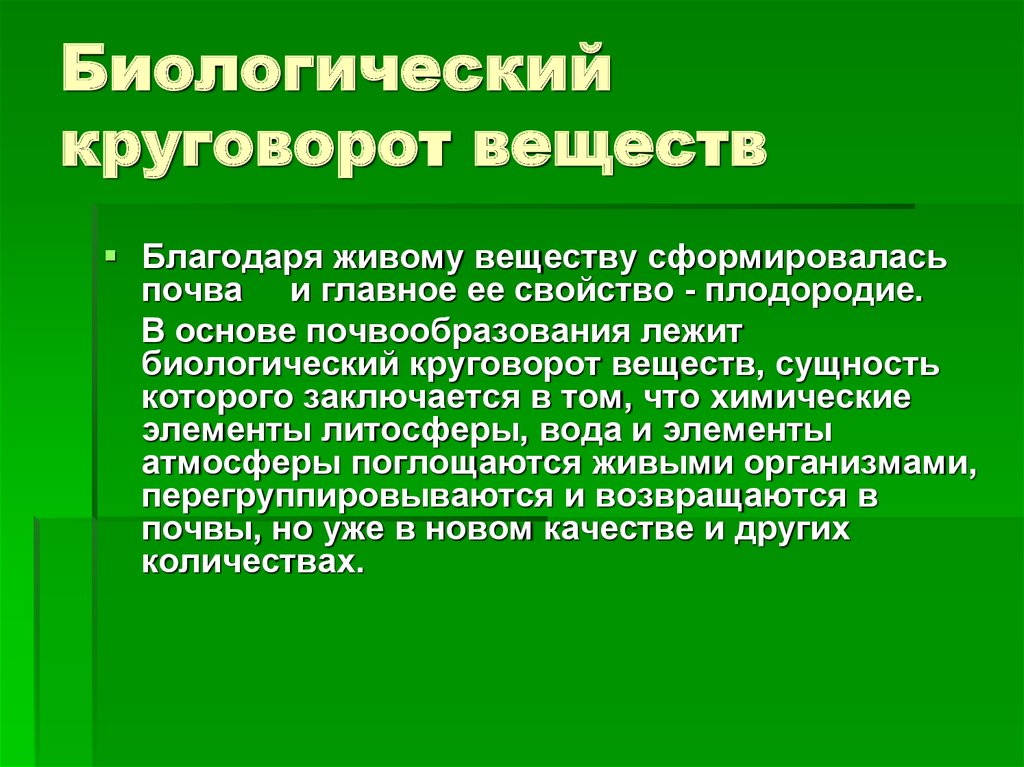 Биологический круговорот почва 6 класс презентация