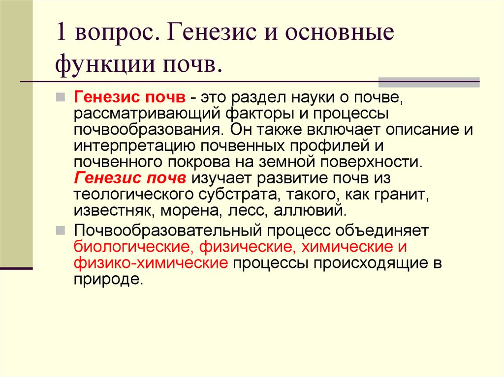 Генезис синоним. Генезис почв. Генезис и классификация почв. Генезис это в почвоведении. Генезис и Эволюция почв.