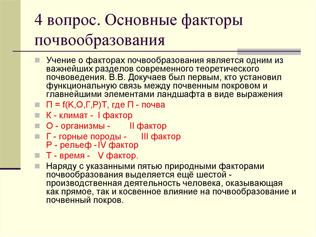 Презентация на тему факторы почвообразования