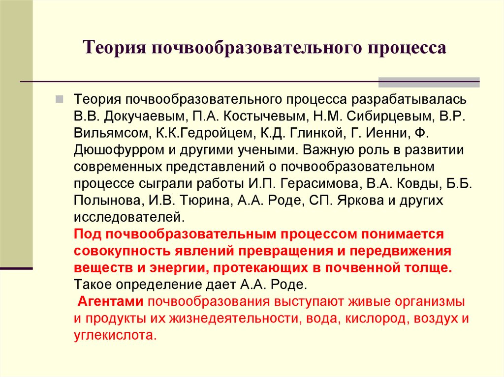 Теория процессов. Слагаемые почвообразовательного процесса. Роль почвообразовательного процесса. Продукты почвообразовательного процесса. Цикличность почвообразовательного процесса.