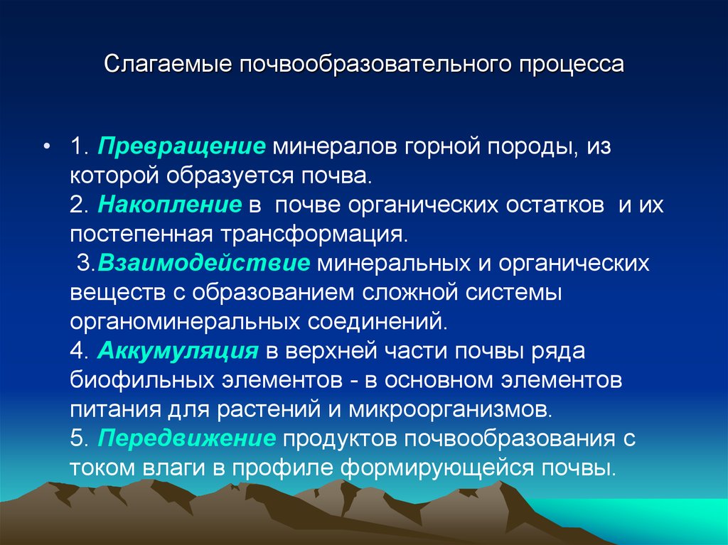 Процессы почв. 6. Общая схема почвообразовательного процесса. Процесс почвообразования. Слагаемые почвообразования. Почвообразующие процессы.