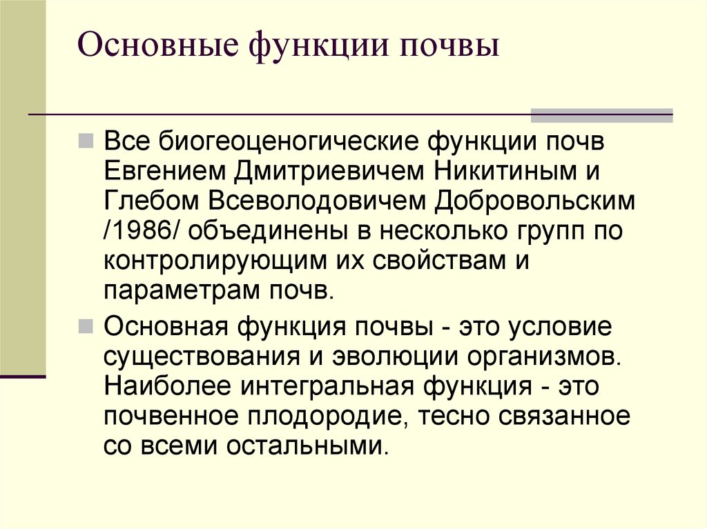 Функции почвы