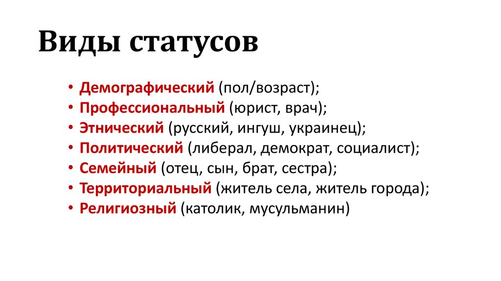 Социальное положение виды. Разновидности социального статуса. Виды статусов. Социальный статус видд.