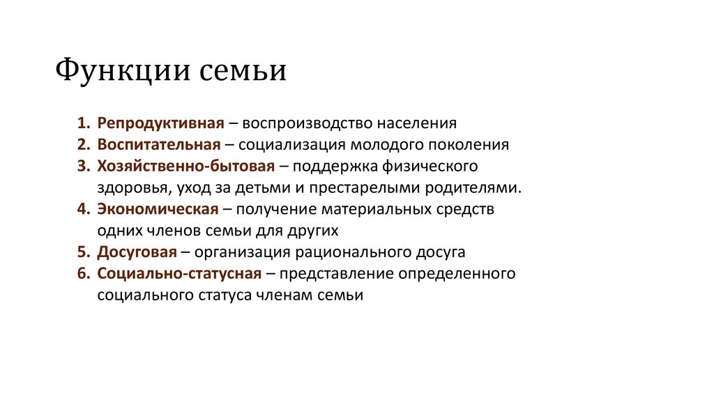 Функции семьи. Репродуктивная функция семьи. Медицинская функция семьи. Роль семьи в воспроизводстве населения.