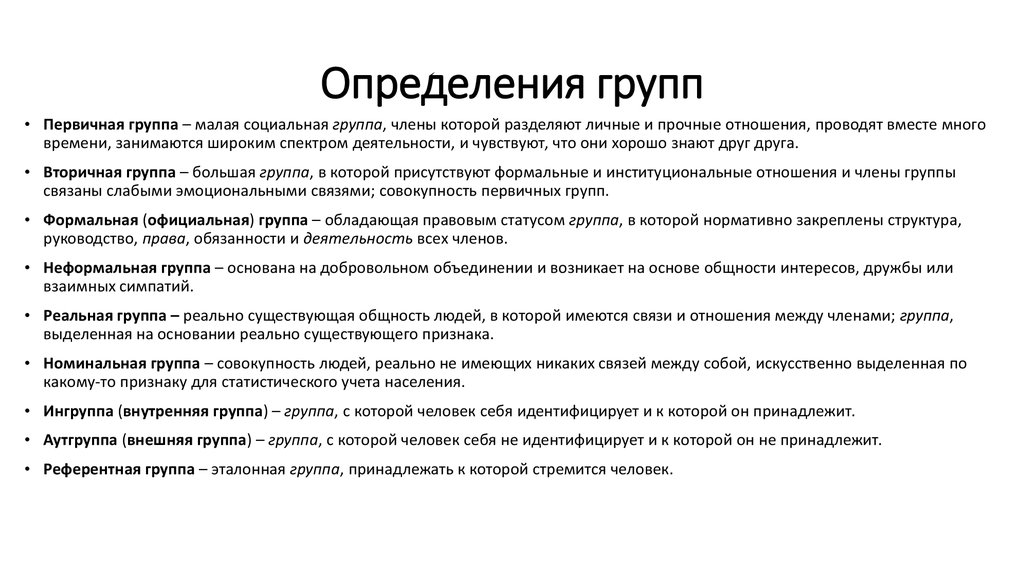 Признаком первичной группы является. Признаки первичной группы. Первичная группа определение. Первичные и вторичные группы. Виды социальных групп первичные и вторичные.