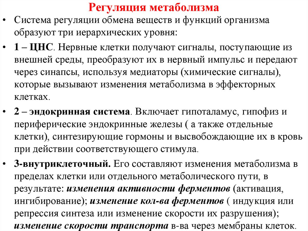 Регуляция обмена веществ. Принципы регуляции путей метаболизма. Уровни регуляции обмена веществ биохимия. Уровни регуляции метаболических процессов. Роль гормонов в системе регуляции.