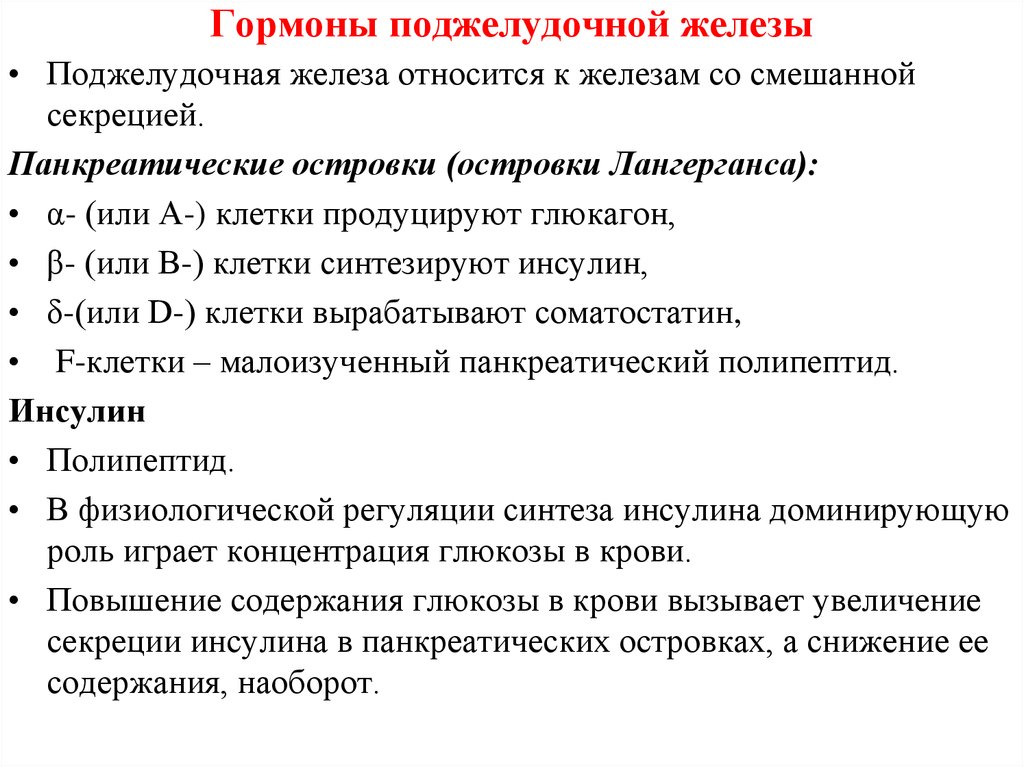 Поджелудочная железа гормоны поджелудочной железы. Гормоны поджелудочной железы и их функции. Гормоны поджелудочной железы кратко. Гормоны островкового аппарата поджелудочной железы, их функции.. Гормоны поджелудочной железы таблица.