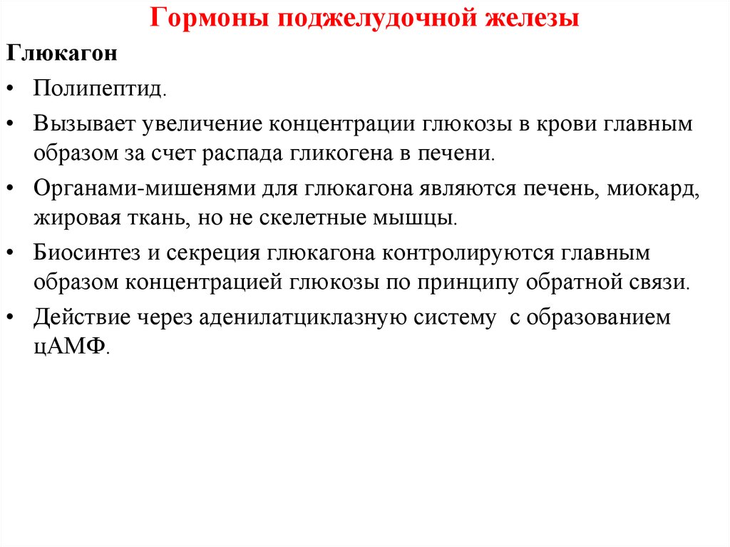 Главным образом за счет. Поджелудочная железа органы мишени. Гормон глюкагон органы мишени. Органы мишени гормонов поджелудочной железы. Панкреатический полипептид гормон поджелудочной железы.