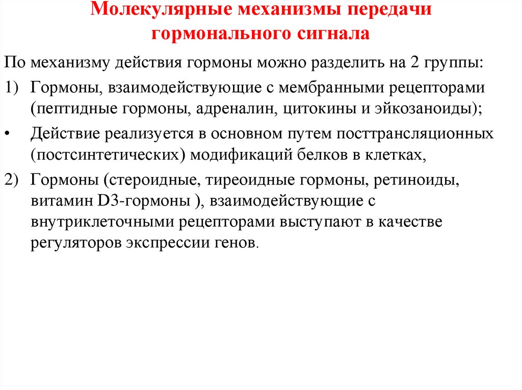 Молекулярные механизмы. Механизмы передачи гормонального сигнала. Механизм проведения гормонального сигнала. Молекулярный механизм гормонов. Молекулярные механизмы действия гормонов.