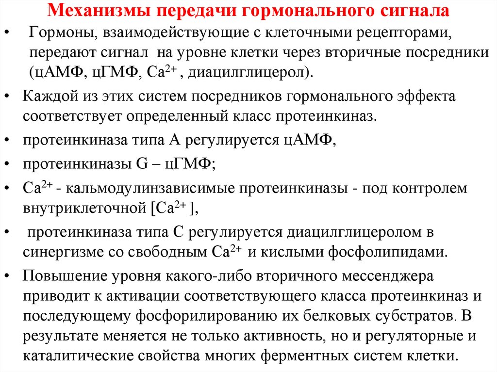 Свойства механизмов. Механизмы передачи гормонального сигнала. Вторичные посредники передачи гормонального сигнала биохимия. Механизмы передачи гормонального сигнала гормонов. Механизм передачи гормонов биохимия.