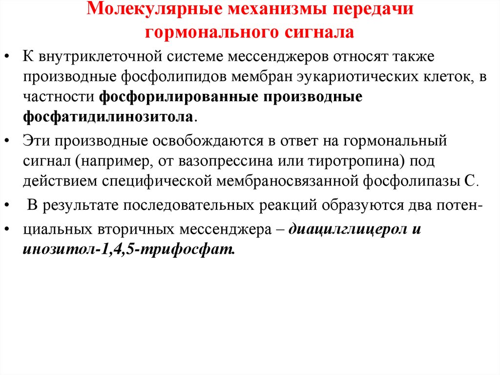 Механизмы передачи гормональных сигналов. Механизмы внутриклеточной передачи гормона. Механизмы передачи гормонального сигнала. Молекулярные механизмы передачи гормонального сигнала. Молекулярнве мезаеизмы внутриклет передачи гормональных сигналов.