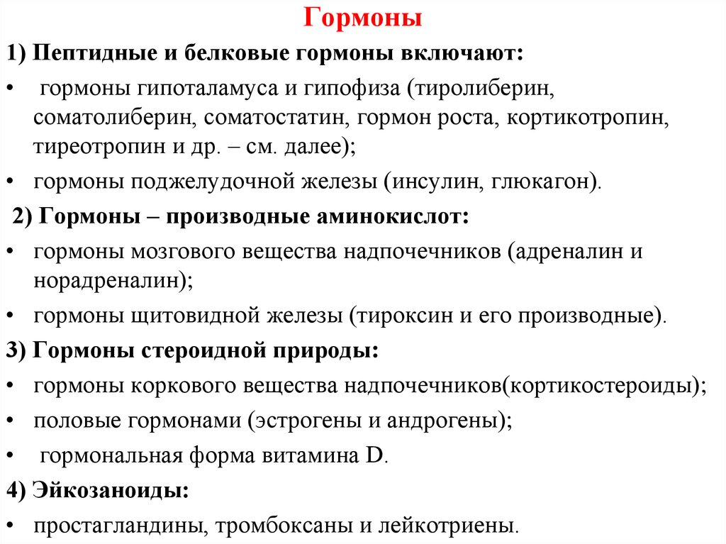 Гормоны это. Гормоны. Гормоны 1. Гормоны определение химия.