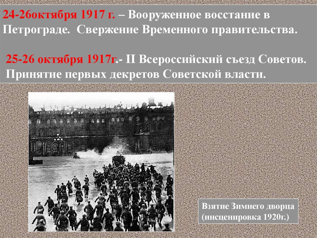 6 октября 1917 г. Восстание 1917 года в Петрограде. 1917 Г свержение временного правительства. Свержение временного правительства в октябре 1917. Октябрьское вооруженное восстание 1917 года в Петрограде.