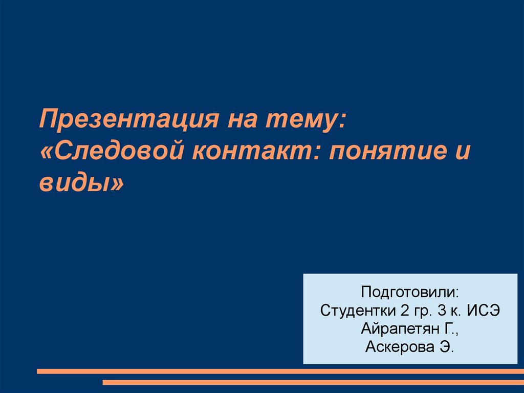 Презентация на тему понятие. Виды следовых контактов. Следовой контакт. Понятие следового контакта. 1. Виды «следовой информации»..