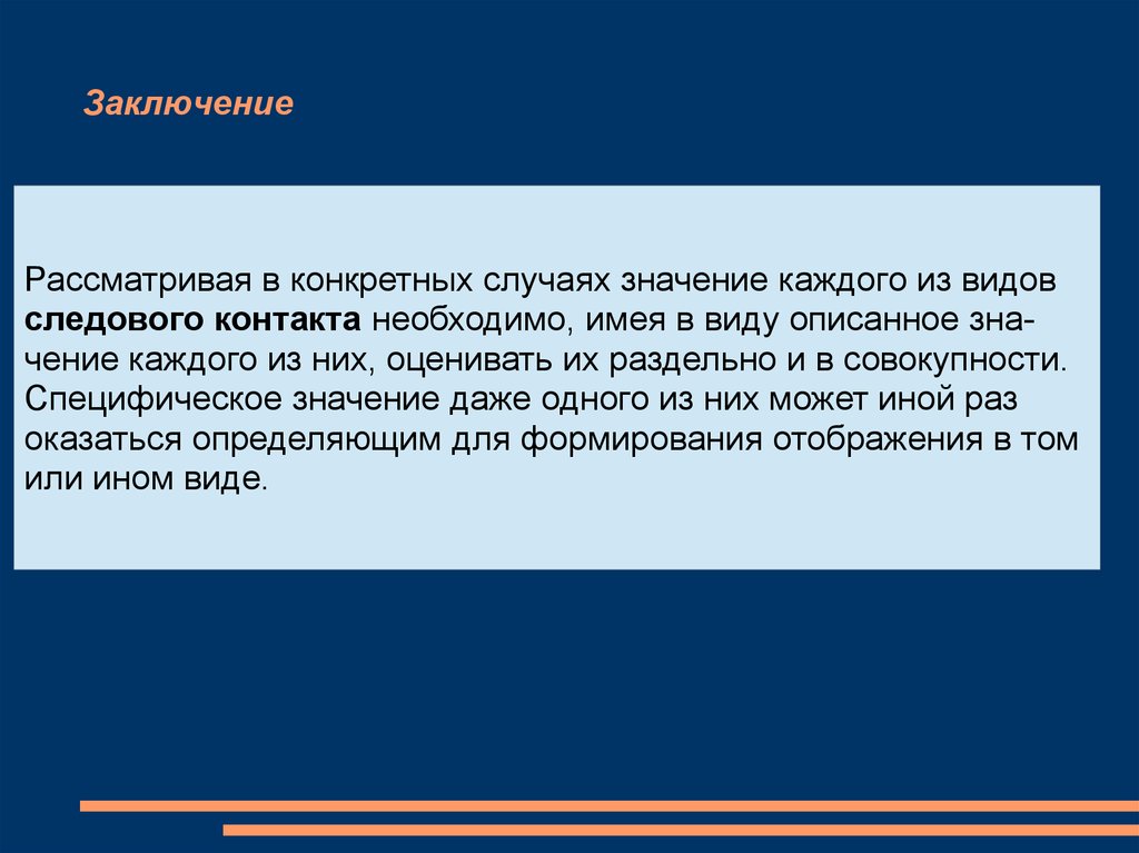 Необходимо иметь в виду. Понятие и виды следового контакта. Следовой контакт. Виды следовых контактов. Цель следовая работа.