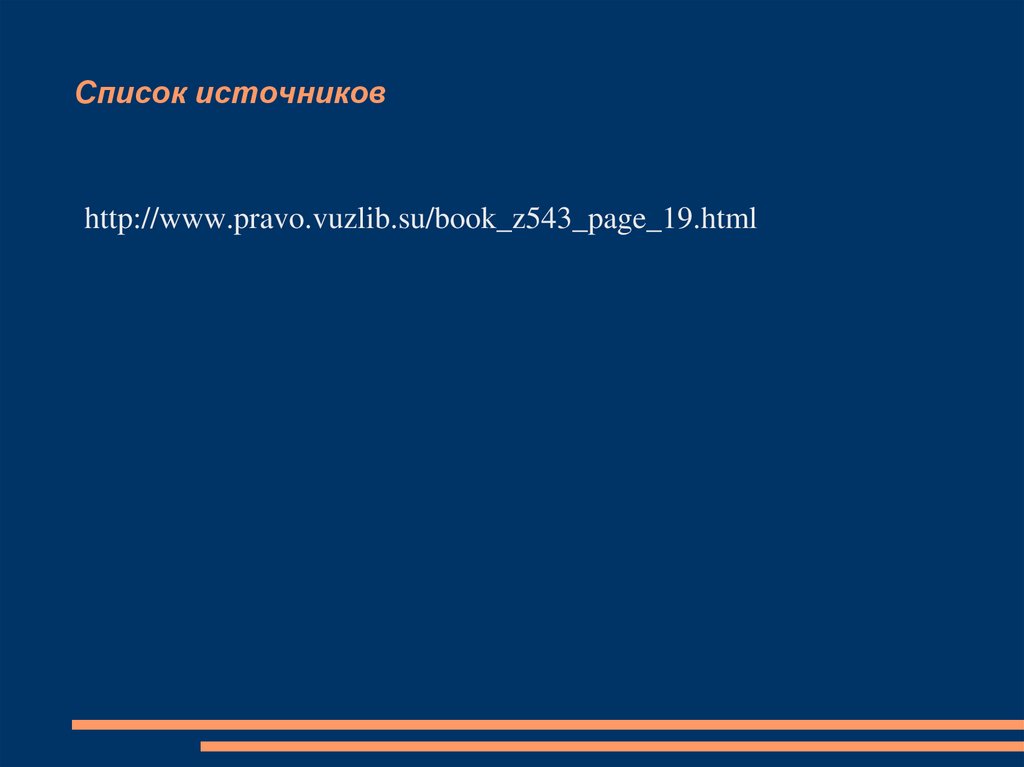 Список источников